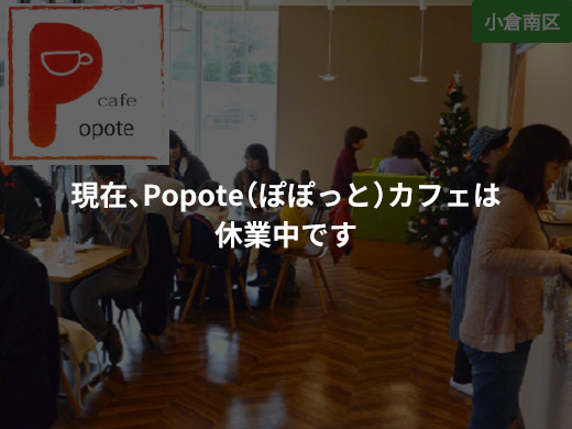 カフェぽぽっと は、社会福祉法人 北九州市手をつなぐ育成会が運営する北九州市戸畑区地域に開かれたカフェです。