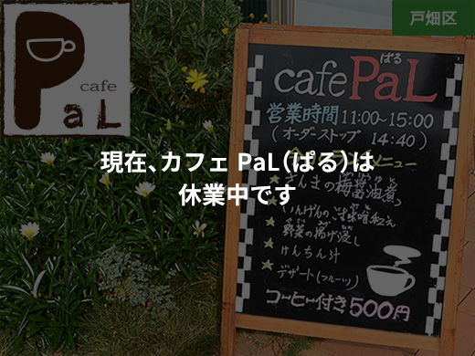 カフェぱる は、社会福祉法人 北九州市手をつなぐ育成会が運営する北九州市戸畑区地域に開かれたカフェです。