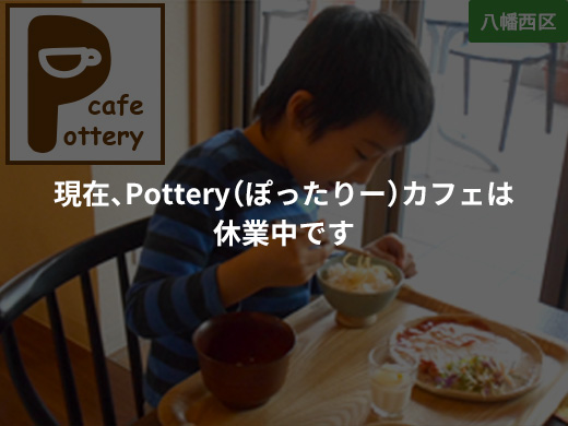 ぽったりーカフェ は、社会福祉法人 北九州市手をつなぐ育成会が運営する北九州市戸畑区地域に開かれたカフェです。