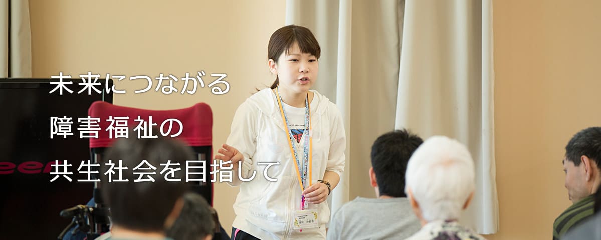 未来につながる障害福祉の共生社会を目指して。育成会ではお客様への満足を最優先に考えられる人材を募集しています。