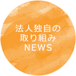 法人法人独自の取り組みNEWS