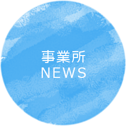 事業所NEWS