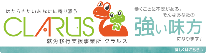 CLARUS 就労支援