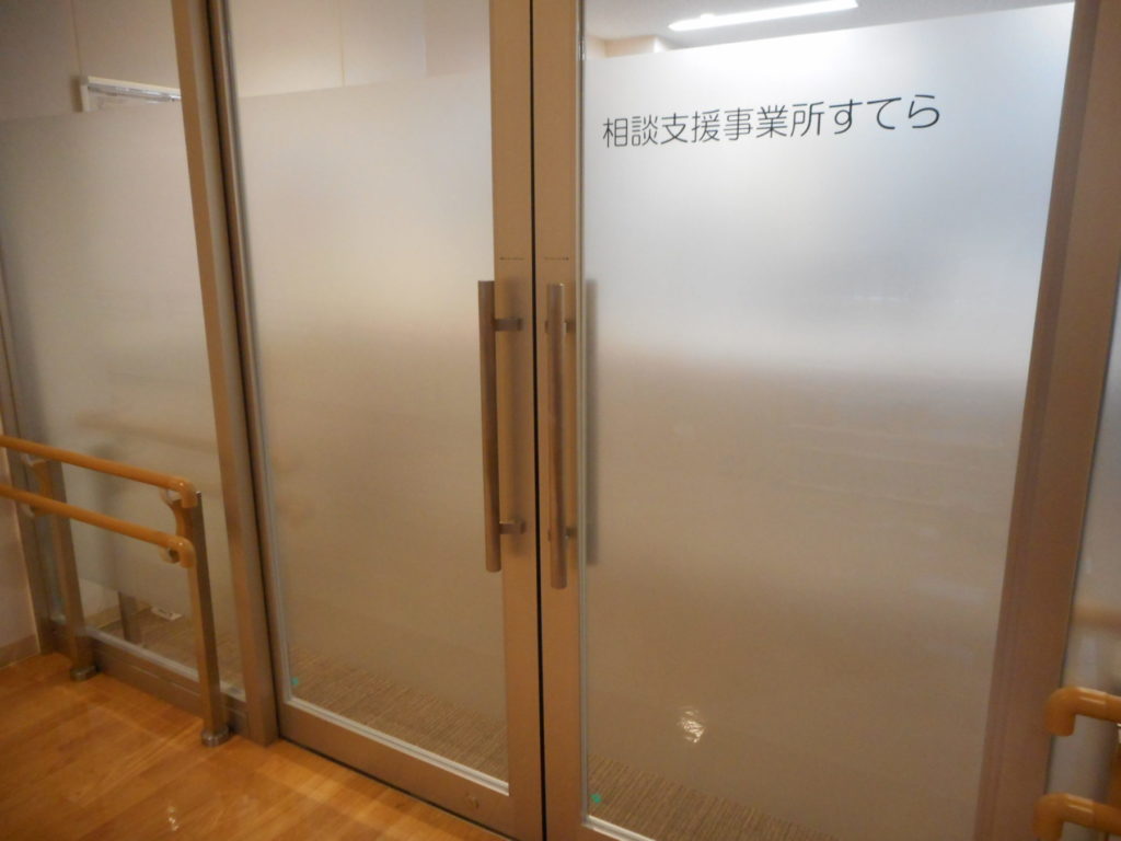 相談支援事業所 すてら