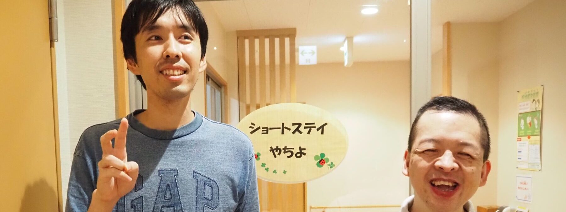 ショートステイやちよ