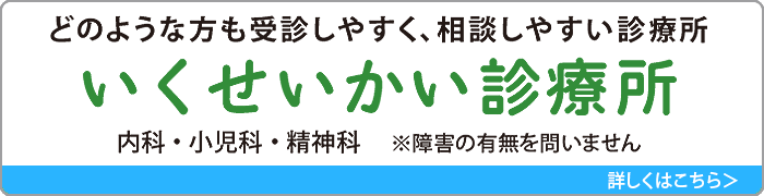 いくせいかい診療所